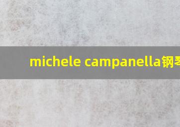 michele campanella钢琴家